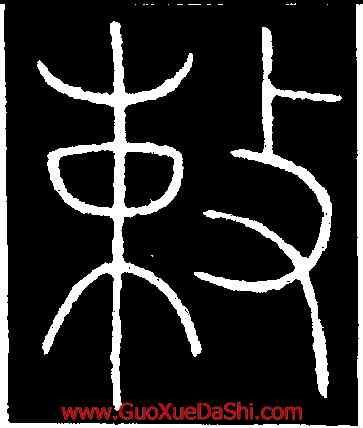 敕,李陽冰,書法字典